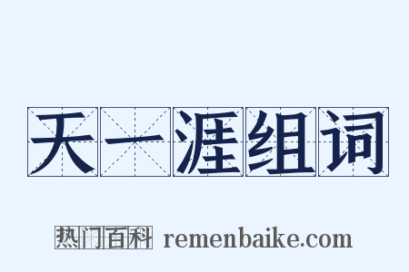 天一涯组词是什么意思的图片